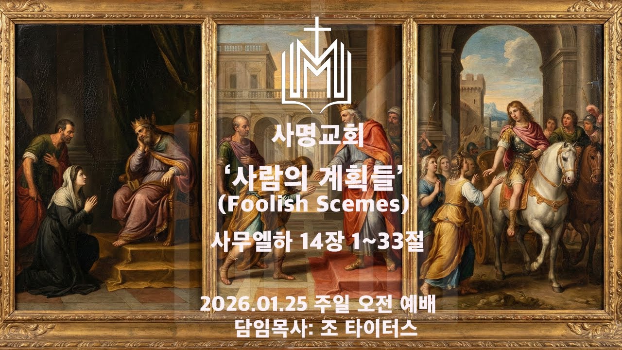 사명교회 2026.01.25. 주일예배 1부 조 타이터스 목사 '사람의 계획들' (Foolish Scemes) 사무엘하 14장 1~33절