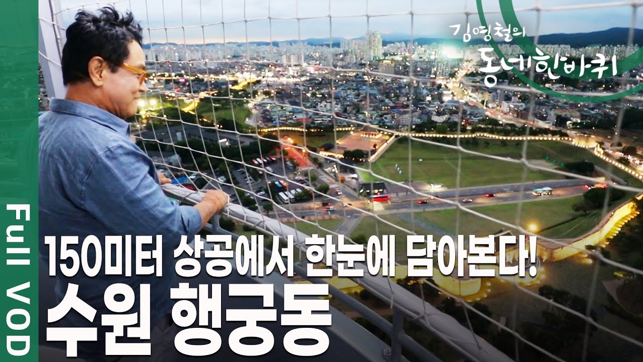 성곽길 따라 학교 간다?! 12개 마을을 성곽안에 품고 있는 수원 행궁동 [김영철의 동네 한 바퀴 KBS 20190810 방송]