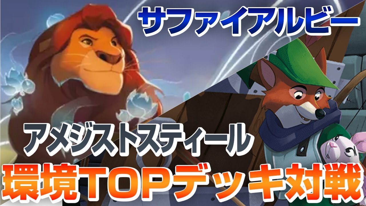 第5弾環境TOP対戦「サファイアルビーVSアメジストスティール」｜【ロルカナ】