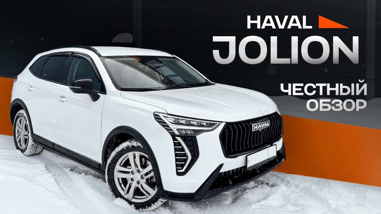 Смотри как есть - Haval Jolion - Почти идеал, НО...