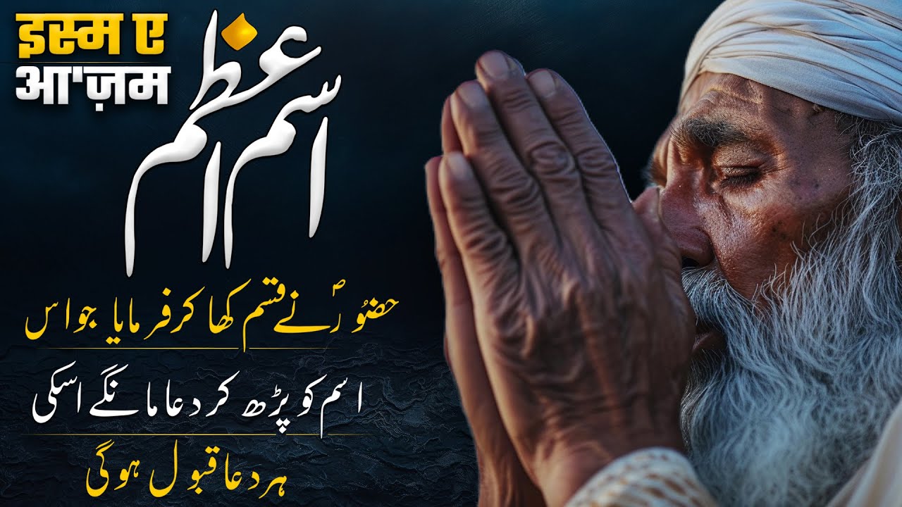 Ism e Azam Ky Kamalat | Wazifa of Ism-e-Azam | What is Ism-e-Azam? | The Secrets of Ism e Azam