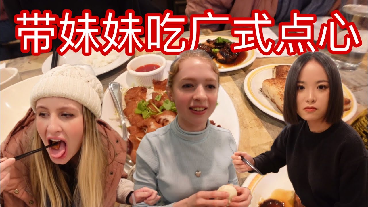 美国妹妹第一次吃正宗中餐！扬言最爱中餐的她会喜欢鸡爪和肥肠吗? First Time My Chinese Language Classmate Tries REAL Chinese Food!😳
