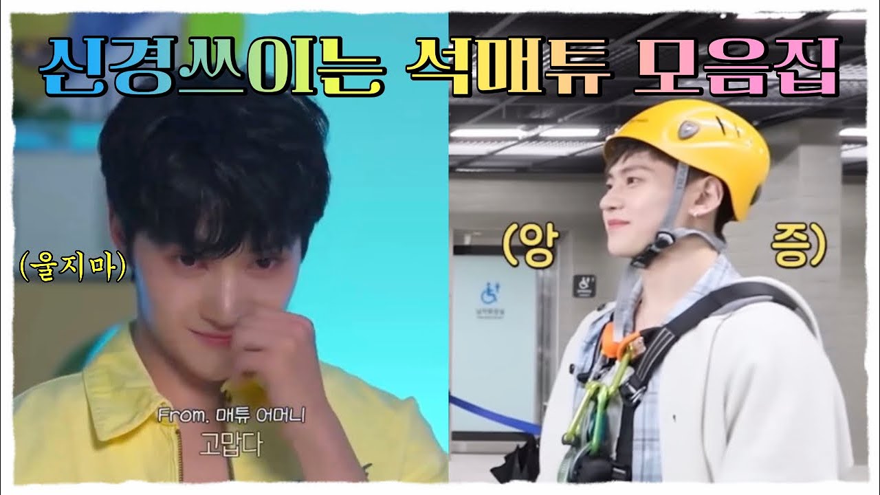 [ZB1 석매튜] 나는 막둥이 귀염둥이 | 신경쓰이는 석매튜 모음집