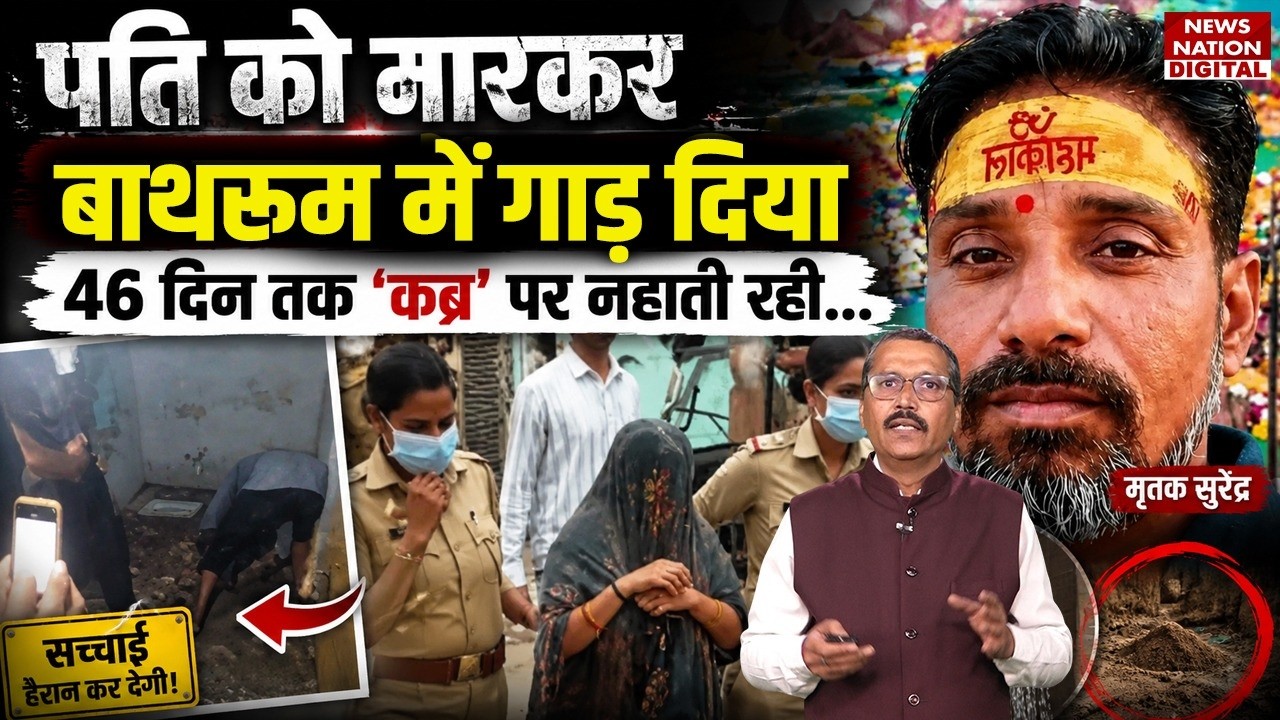 Agra Dead Body In Bathroom: पति को मारकर Bathroom में गाड़ दिया, 46 दिन तक 'कब्र' पर नहाती रही | UP