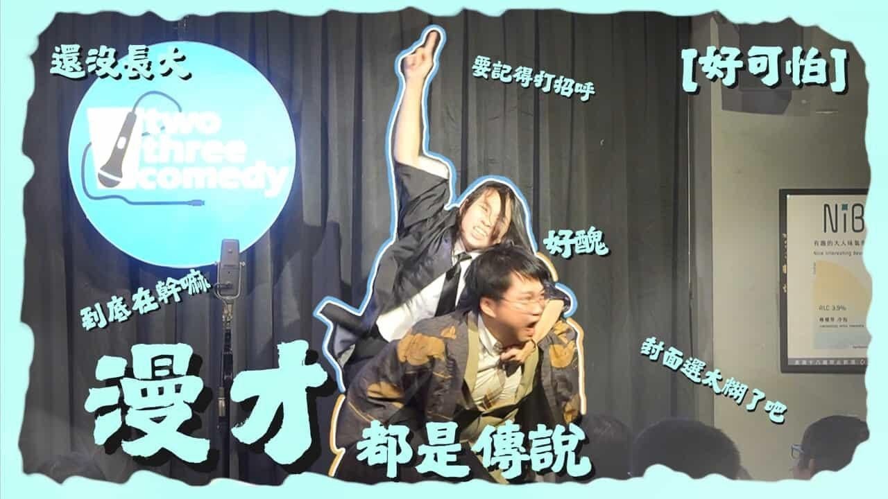 還沒長大《都是傳說》漫才｜到底看了什麼👻啊！！！｜OPENMIC 251130