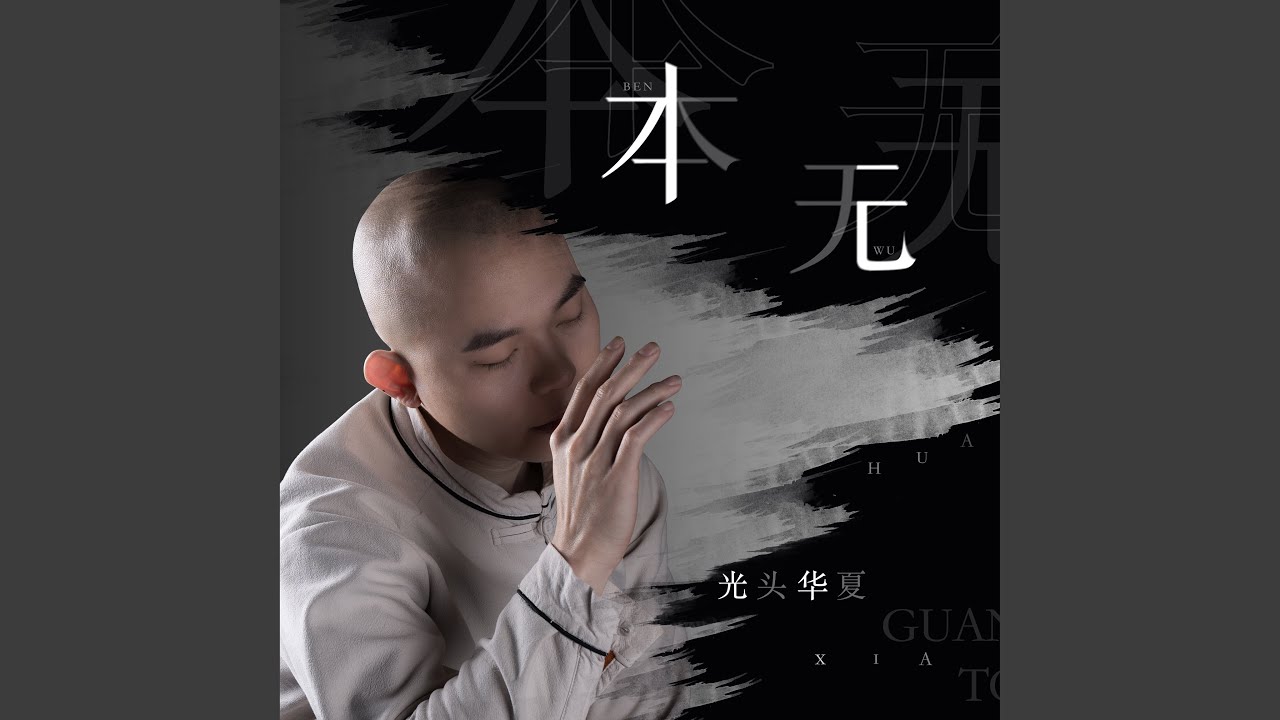 本无