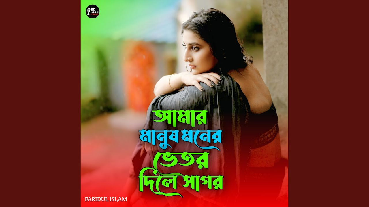 আমার মানুষ মনের ভেতর দিলে সাগর
