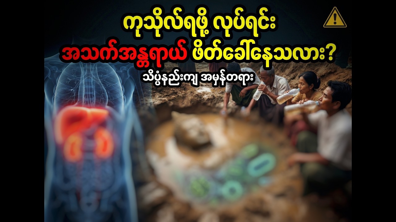 ကုသိုလ်ရဖို့လုပ်ရင်း အသက်အန္တရာယ်ကို ဖိတ်ခေါ်နေမိသလား?
