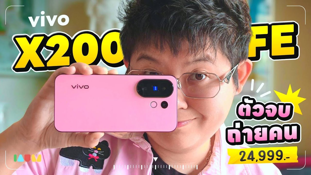 รีวิว vivo X200 FE | กล้องถ่ายคนตัวท๊อป แถมเทียบ X200 Pro