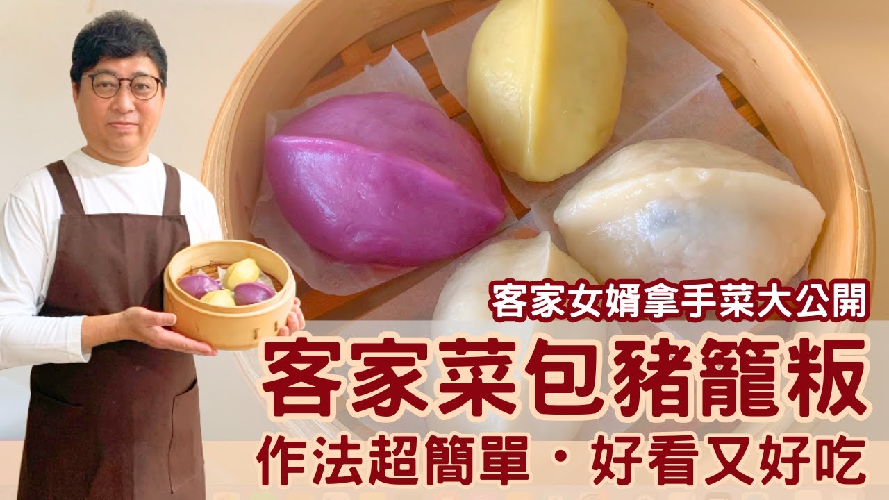 客家菜包又叫豬籠粄，超簡單做法大公開，粄皮揉入紫色與黃色地瓜，皮Ｑ餡香，作法簡單，好看又好吃，客家女婿拿手菜，不藏私分享