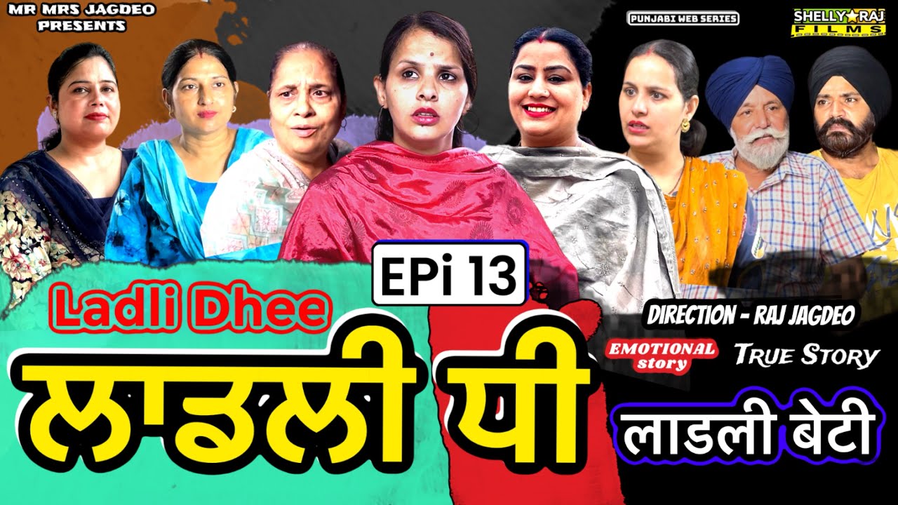 ਲਾਡਲੀ ਧੀ | Epi 13 | Ladli dhee | लाडली बेटी | PUNJABI WEB SERIES | SHELLYRAJFILMS 