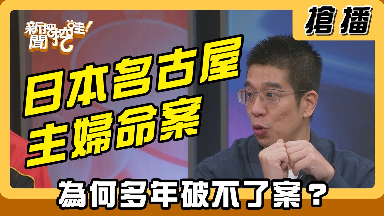 【搶播】日本名古屋主婦命案 為何多年破不了案？