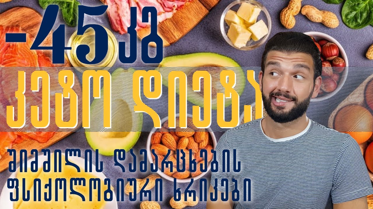 -45 კგ | შიმშილის დამარცხების ფსიქო-მეთოდები | კეტო დიეტა | წონის შენარჩუნება