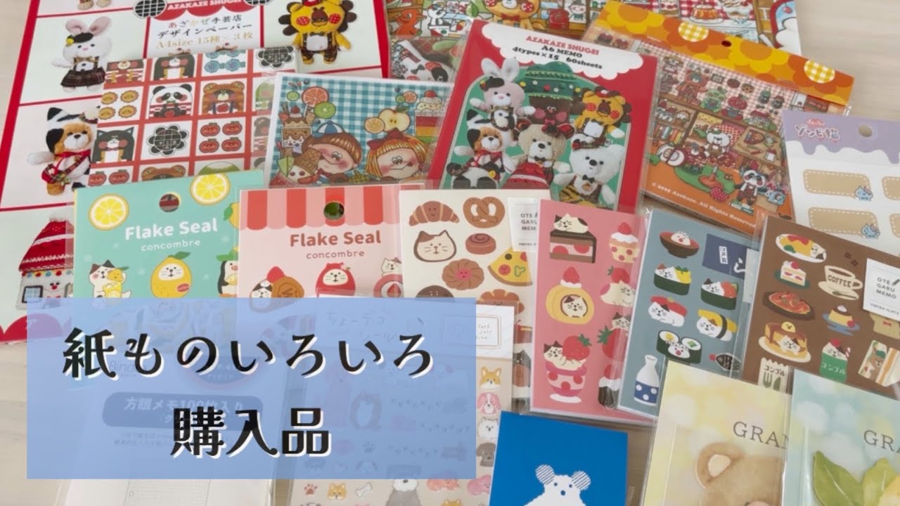 【購入品】紙ものいろいろ購入品🤭✨