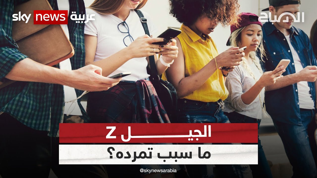الجيل  Z.. ما سبب تمرده في بيئة العمل؟ | #الصباح