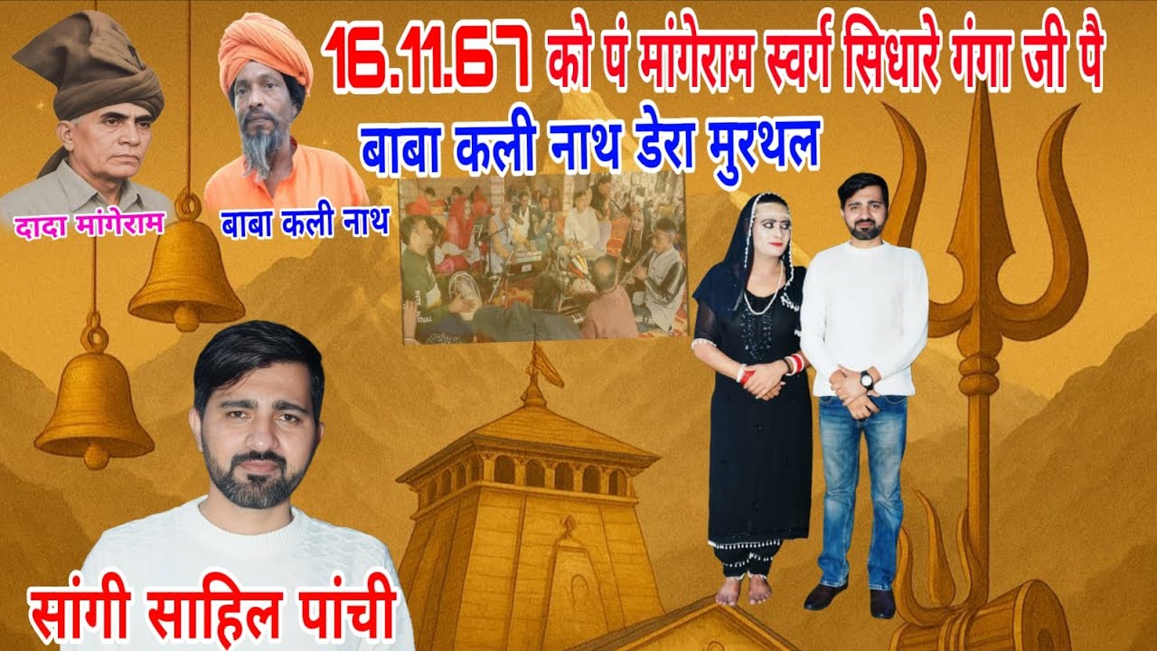 मांगेराम गंगा जी मै जा कै मिलगे सारा खेल खत्म होगा जयनारायण फिरै टोवता मुरथल सोनीपत(साहिल पांची)