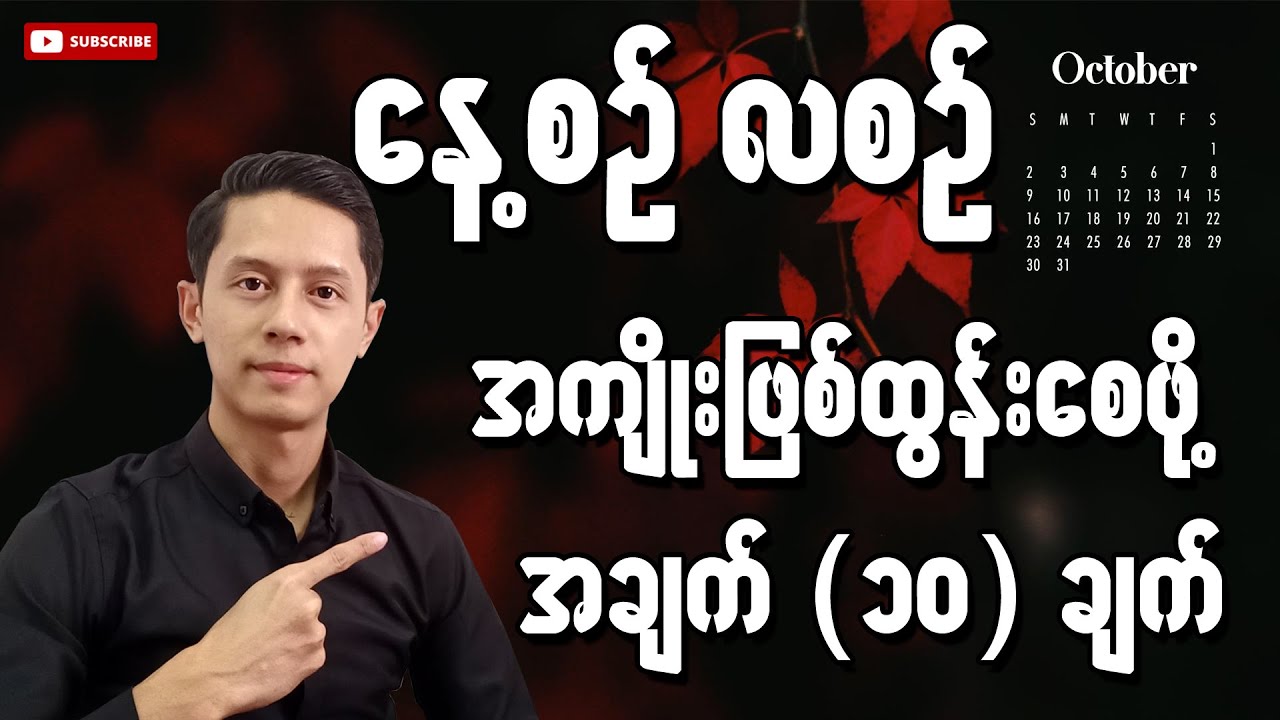 နေ့စဉ် လစဉ်အကျိုးဖြစ်ထွန်းစေဖို့ လုပ်ရမယ့် အချက် (၁၀) ချက်