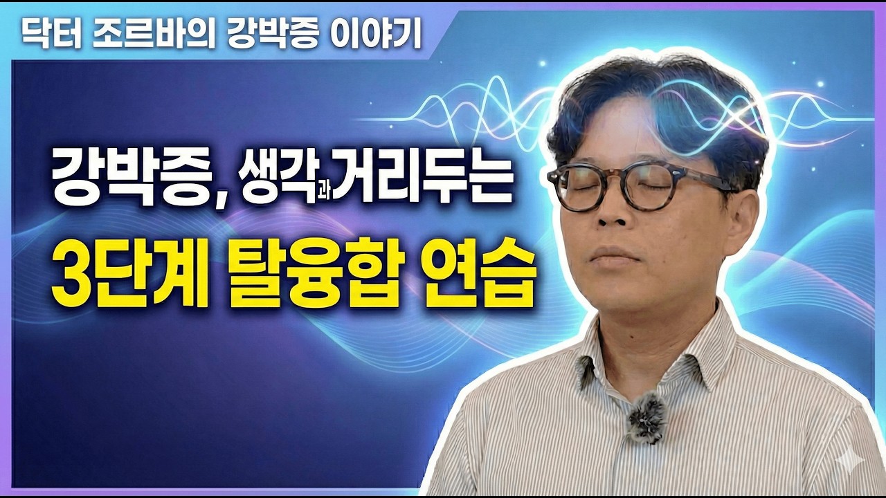 🧲 생각이 껌딱지처럼 들러붙을 때? 머릿속 스위치를 끄는 3단계 탈융합 연습 | 닥터 조르바 시즌 1 - (4)