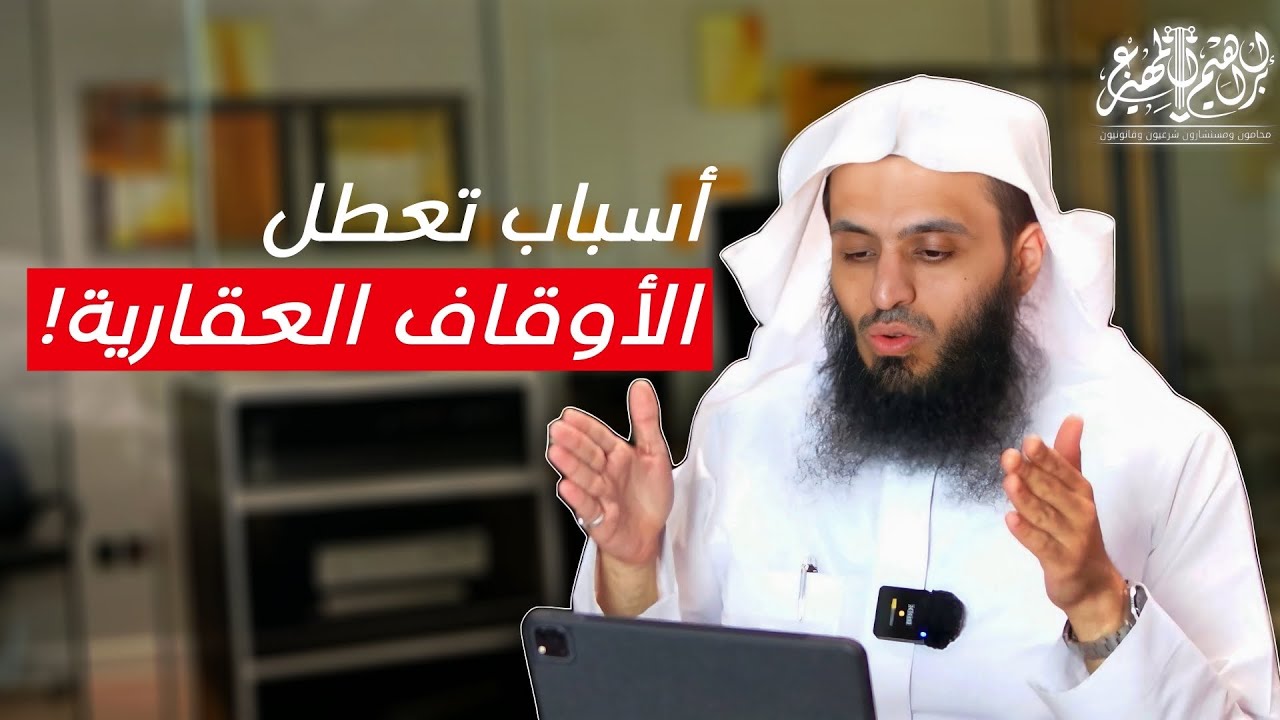 أسباب تعطل الأوقاف العقارية | المحامي إبراهيم المهيزع