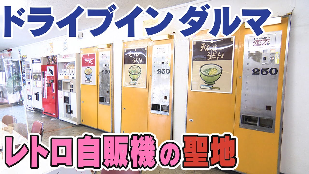 【全国から客が続々】伝説のドライブイン　奇跡的に生き残った自販機と支える人々【京都･舞鶴市】