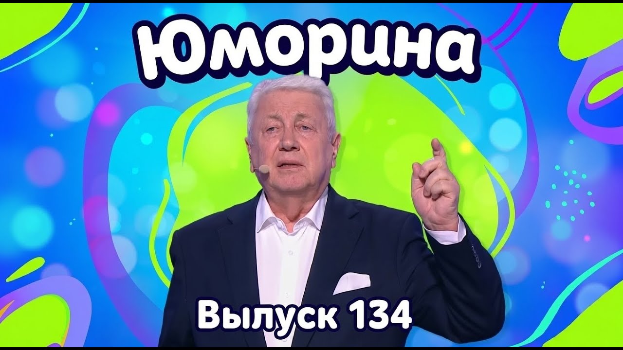 Новинка! Юморина - 2025. Эфир от 22.11.2025. Выпуск 134