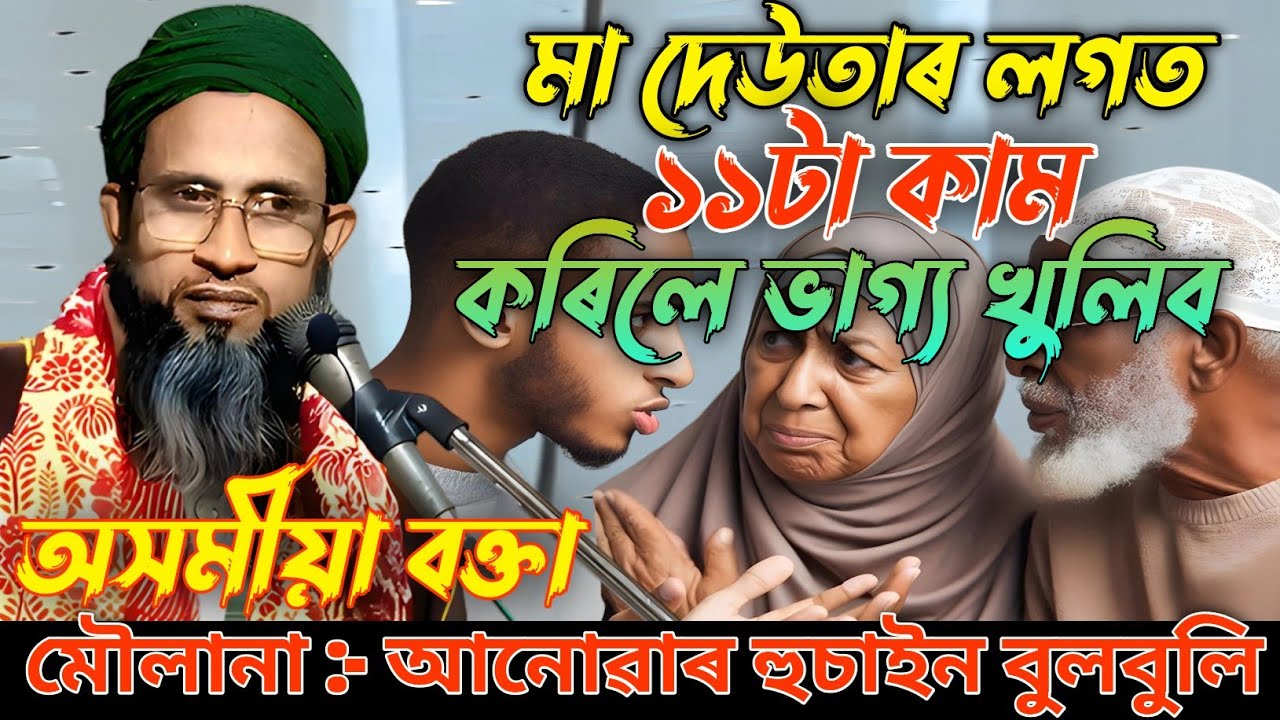 Moulona Anowar Hussain Bulbuli//8822526741//Assamese waz//কামৰূপ ( দামপুৰ চকমা)//Vairal okhomiya waz