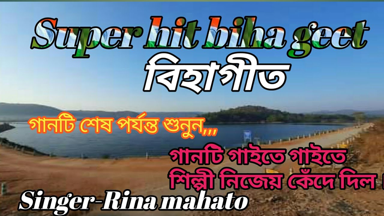 Purulia new biha geet //বিহাগীত //Singer-Rina mahato