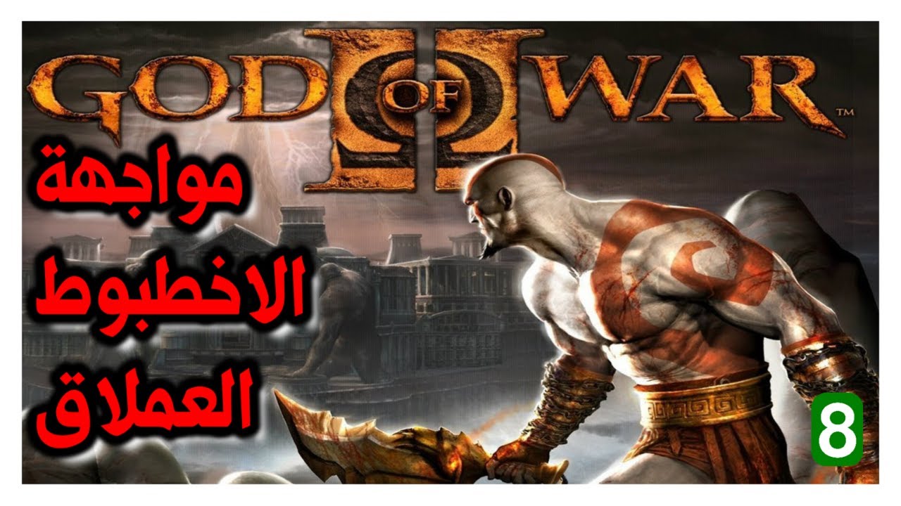 رماد العنقاء god of war 2 الحلقة الثامنة