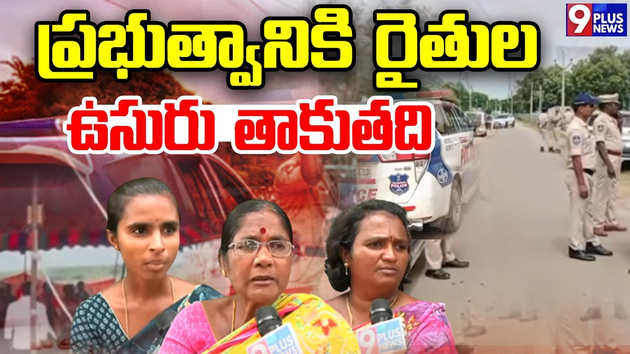 ఉసురు తాకుతుంది | Farmers Fire on Govt| High Tension in Bahadurguda | Land Issue | 9 Plus News
