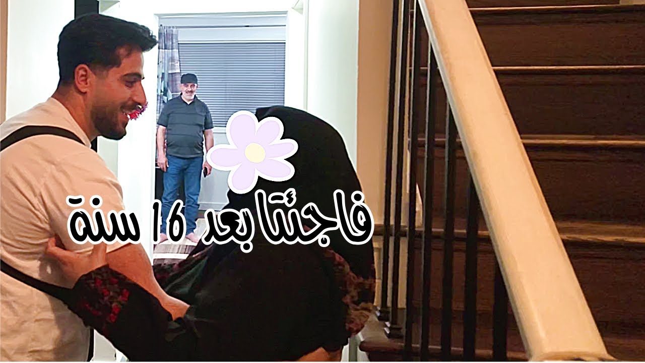 لقاء بعد غياب 16 سنة 🥹