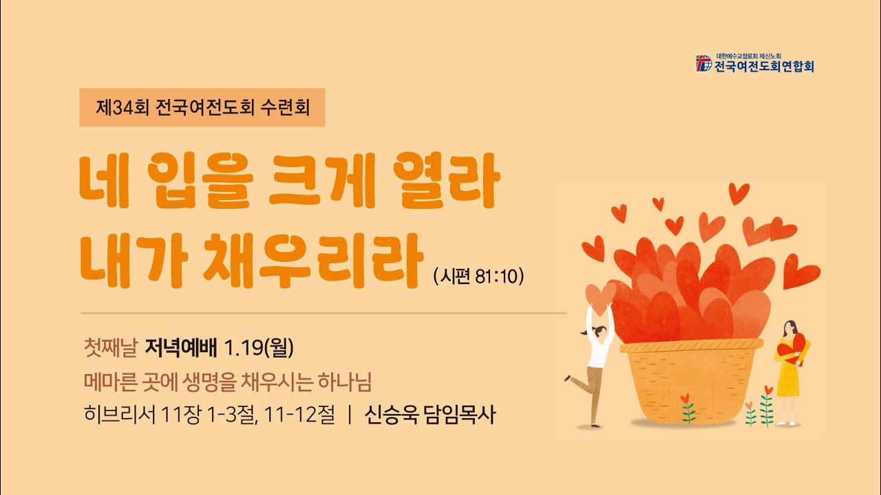 제34회 전국여전도회 수련회 첫째 날 저녁예배실황 2026-01-19