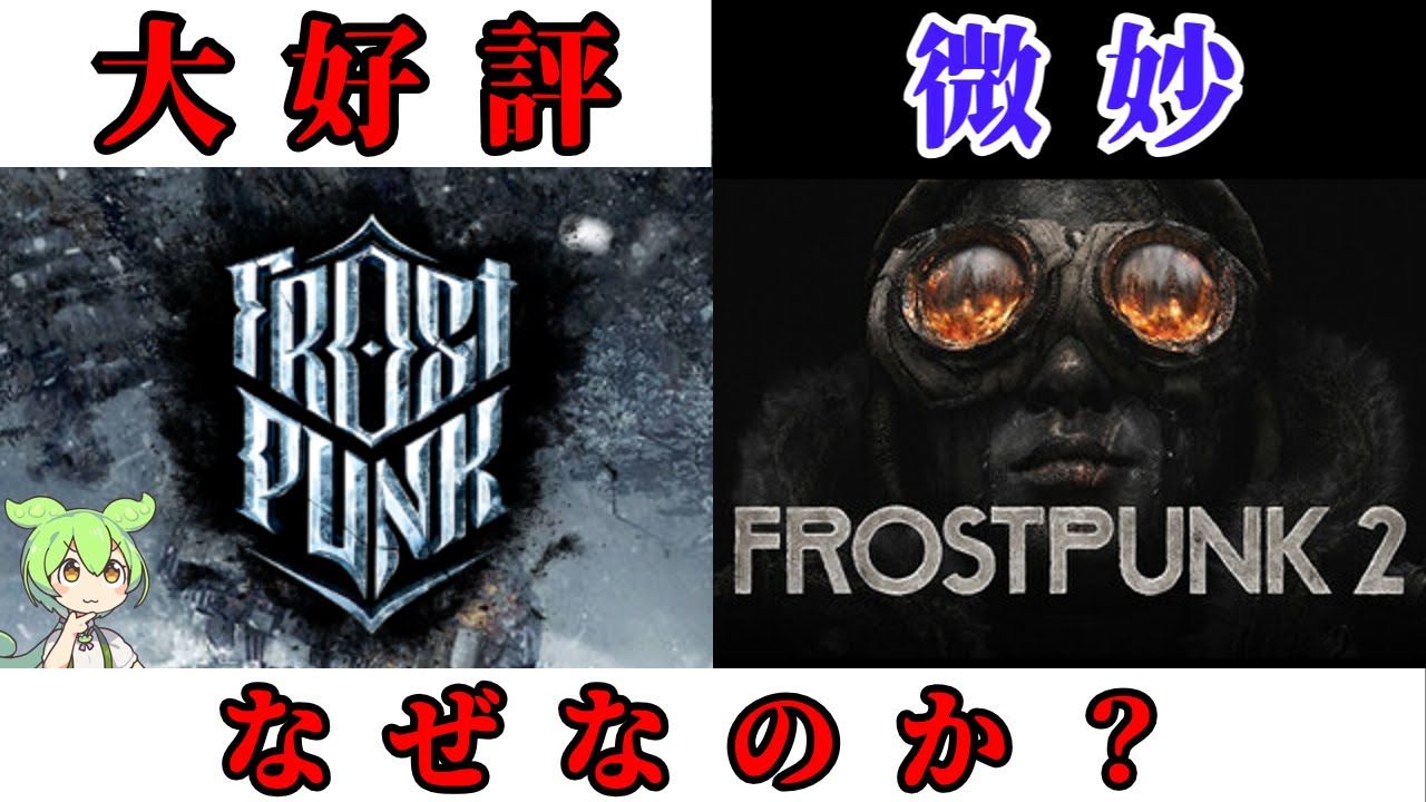 なぜ評価が分かれた？フロストパンク1と2レビュー徹底検証