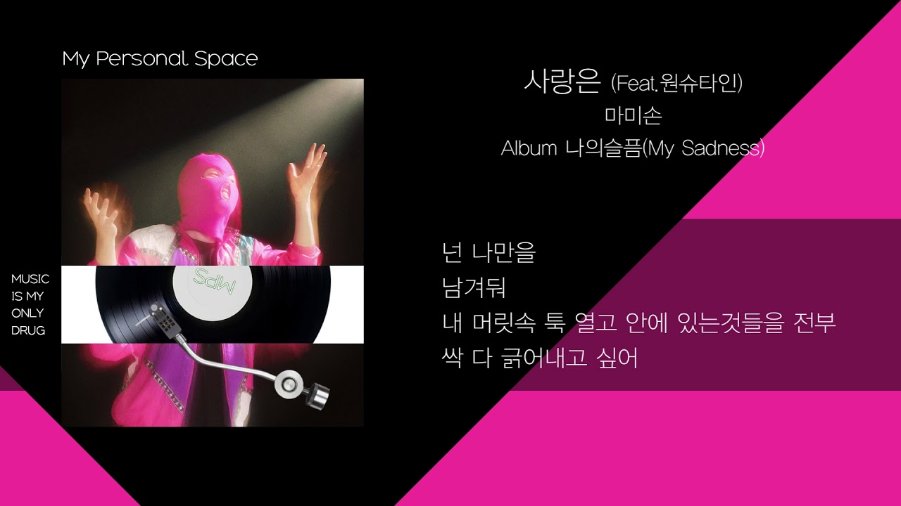 마미손(Mommy Son) - 사랑은 (Love is) (Feat. 원슈타인(Wonstein)) / 가사(Lyrics)