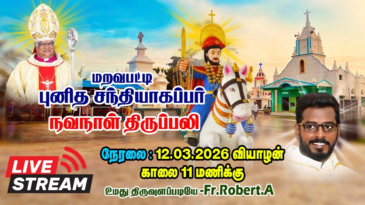 மறவபட்டி புனித சந்தியாகப்பர் நவநாள் திருப்பலி #live to உமது திருவுளப்படியே-Fr.Robert.A #maravapatty