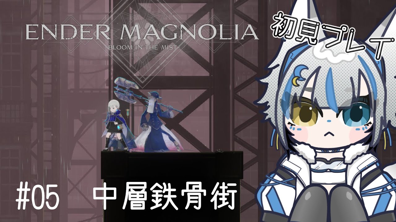 【ENDER MAGNOLIA: Bloom in the Mist】どんどん進め、中層鉄骨街。【あむりぽめろ/新人Vtuber】
