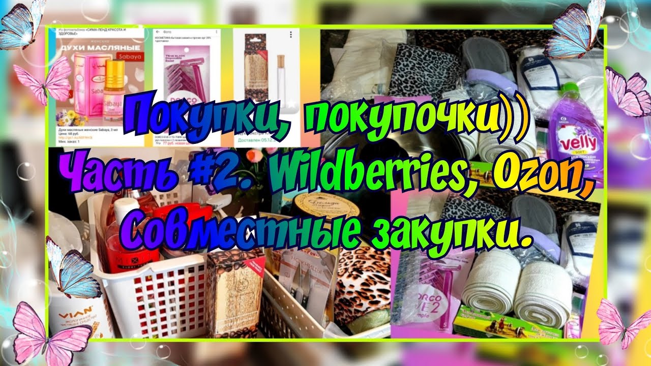 ПОКУПКИ ТОВАРОВ ДЛЯ ДОМА, ПАРФЮМЕРИИ, ОДЕЖДЫ ПО ИЮНЬ 2025. ЧАСТЬ #2. С WILDBERRIES, OZON, СП. БОНУСЫ