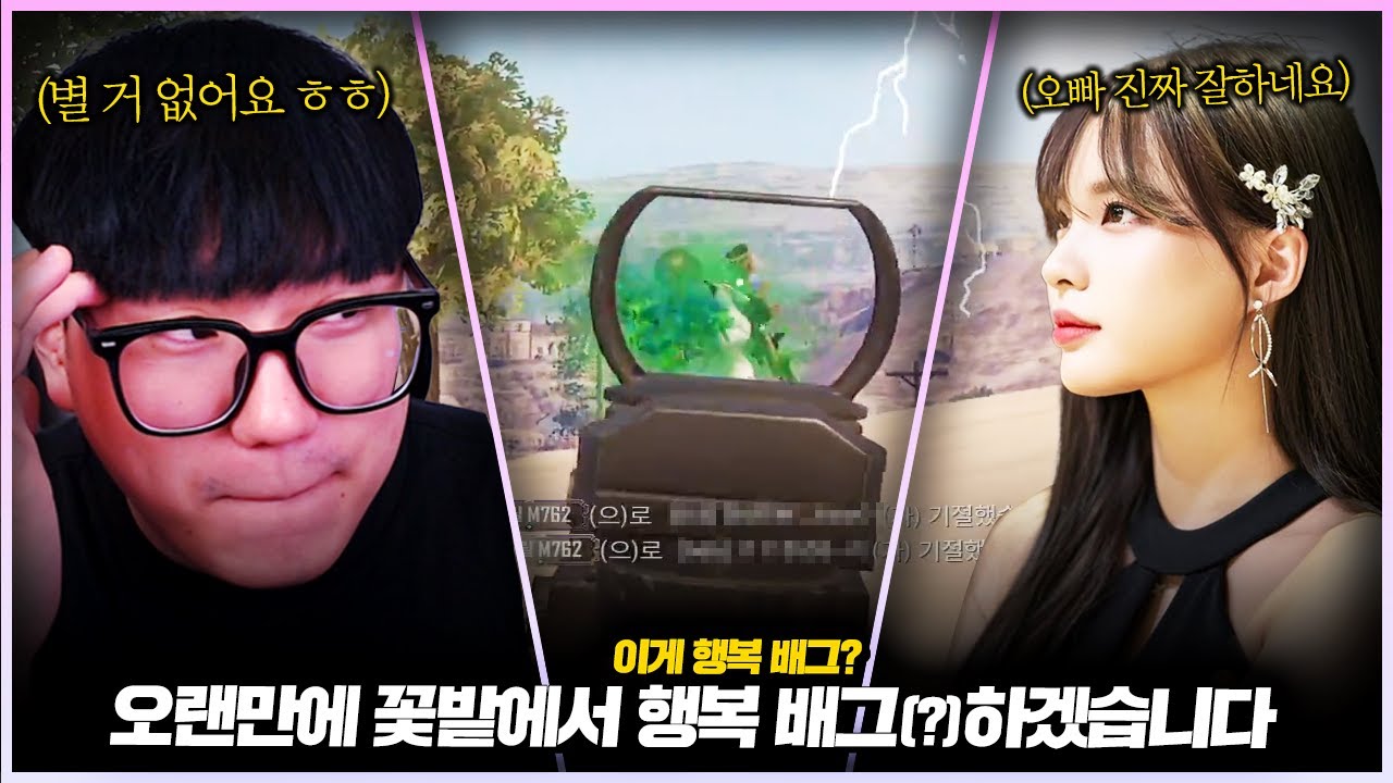 오랜만에 꽃밭에서 행복 배그(?) 하겠습니다 ㅎㅎ