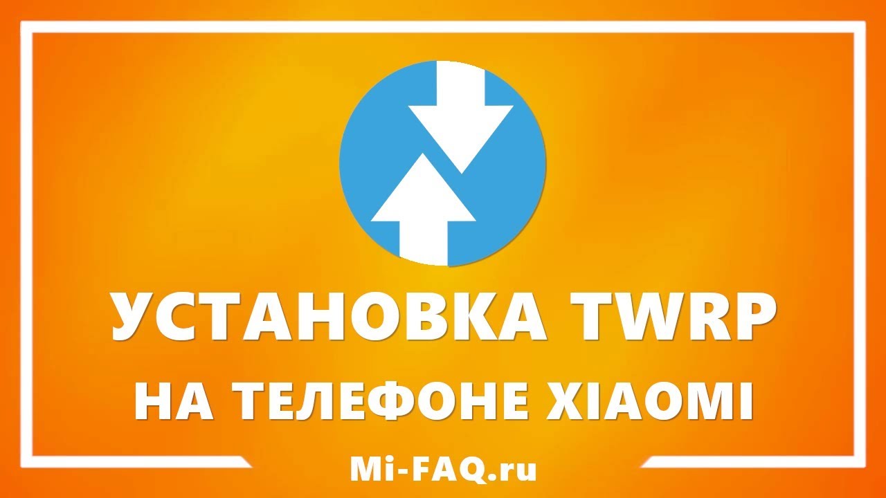 Универсальный способ установки TWRP Recovery на Xiaomi в 2020 (инструкция)