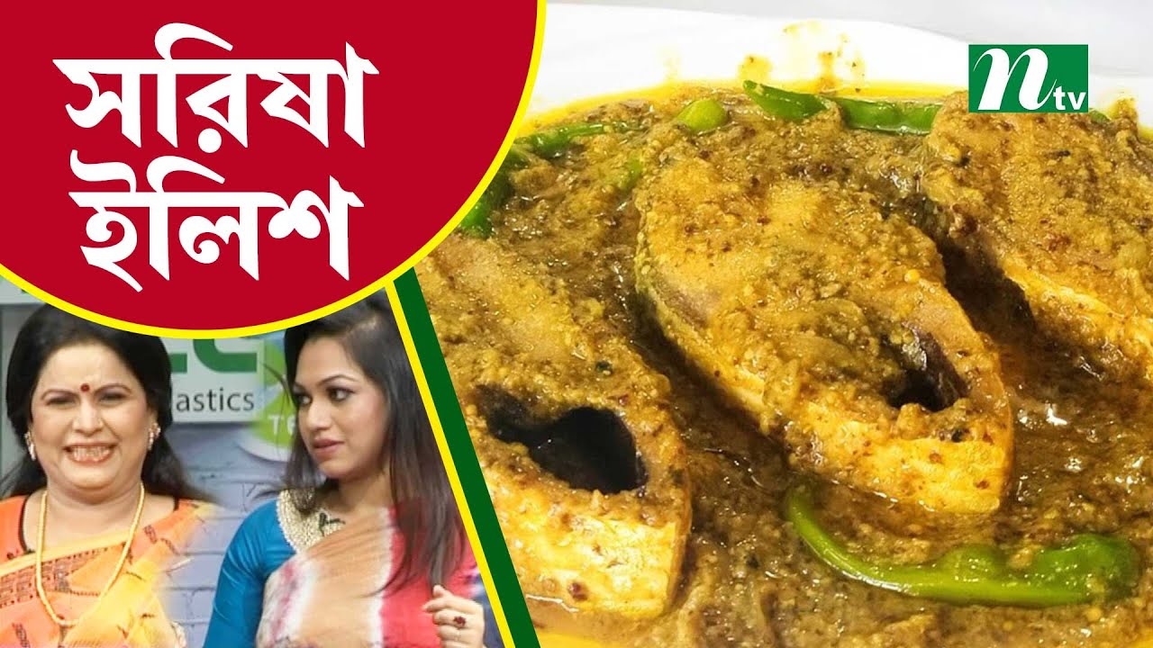সরিষার তেল দিয়ে মজাদার সরিষা ইলিশ রান্না | Tel Plastics রান্না ঘর | NTV Cooking Show