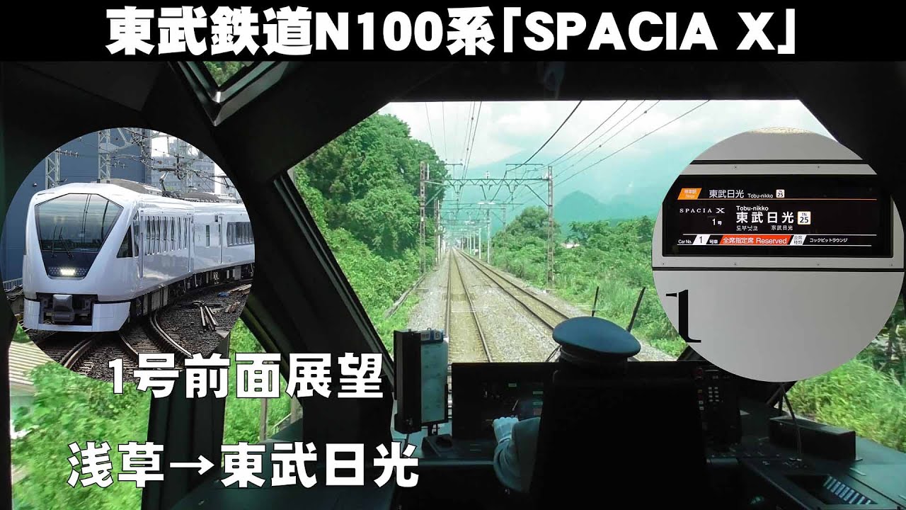 東武鉄道N100系スペーシアX(SPACIA X) Vol.31 ～1号前面展望（浅草→東武日光）～