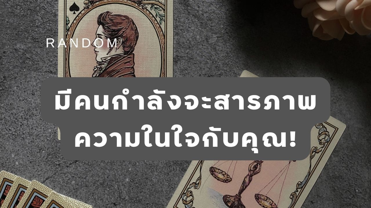 🔮 Random 🗝  มีคนกำลังจะสารภาพความในใจกับคุณ! 🧚💫 #martimielovetarot