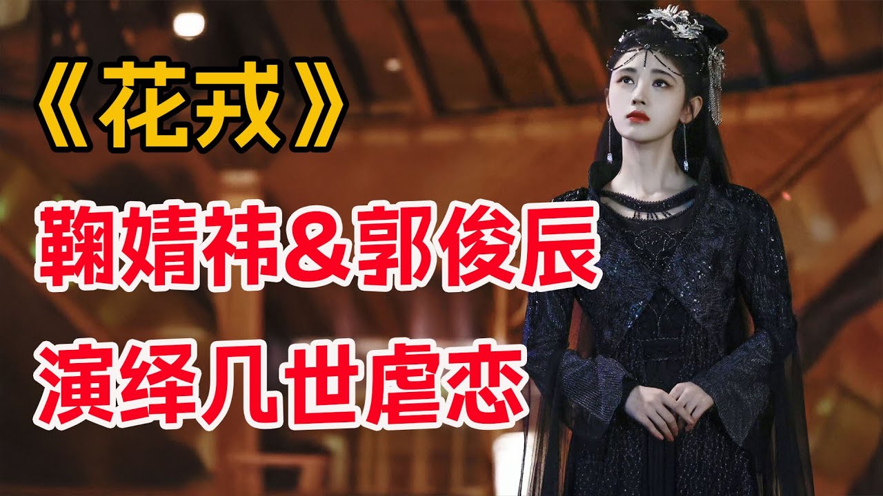 普通丫鬟竟有神力，鞠婧祎、郭俊辰演绎几世虐恋！一口气看完《花戎》全集