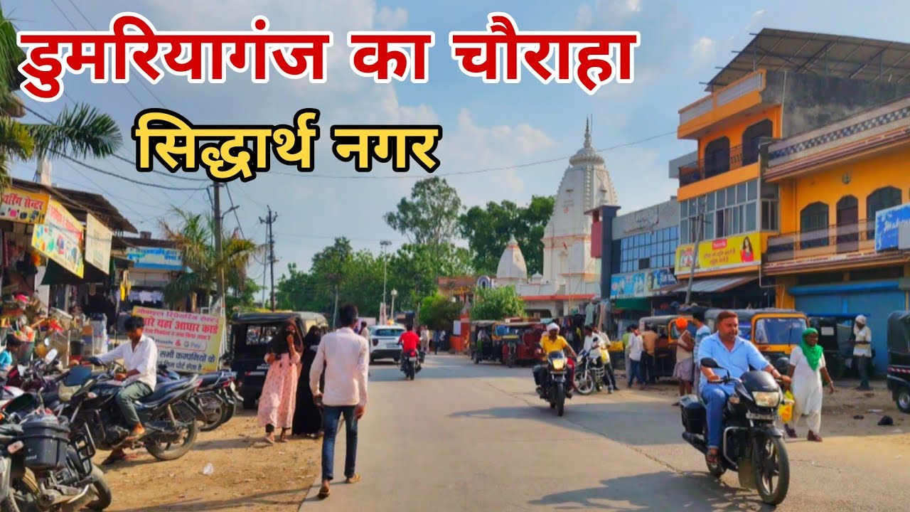 देखिए भाई डुमरियागंज का चौराहा सिद्धार्थ नगर dumariaganj ka Chauraha Siddharth Nagar