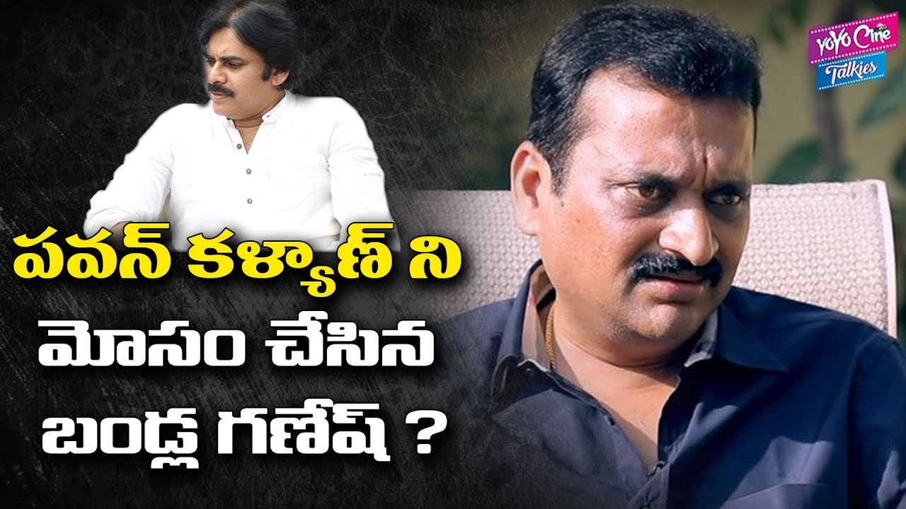 Pawan Kalyan Cheated By Bandla Ganesh? | Bandla Ganesh Latest News | YOYO Cine Talkies