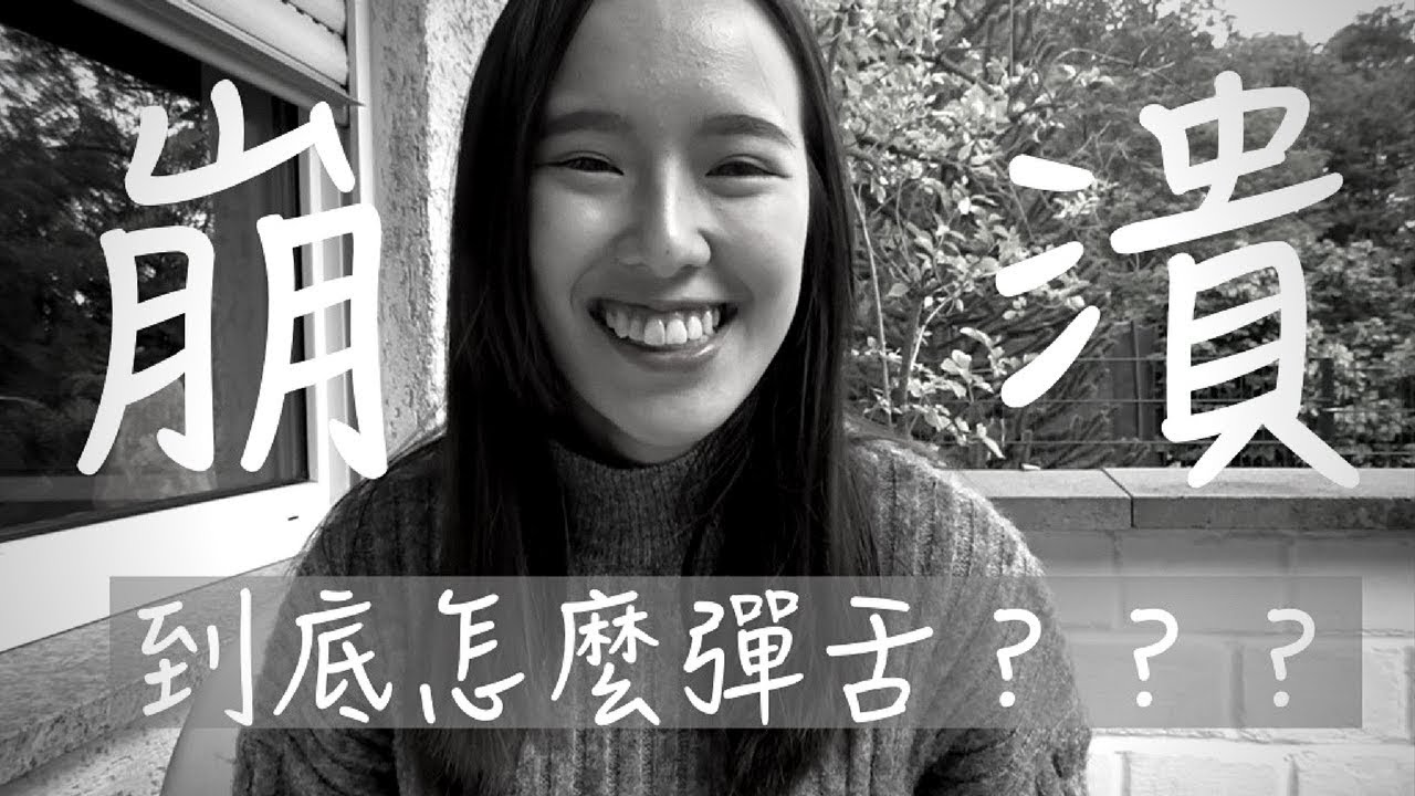 [教學]德文彈舌好難？｜到底怎麼彈舌？｜＃德文這件事｜Jamie Liao