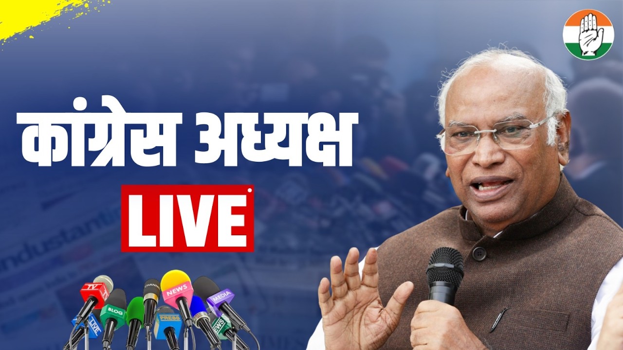 LIVE: Media Byte | Congress President Shri Mallikarjun Kharge | New Delhi