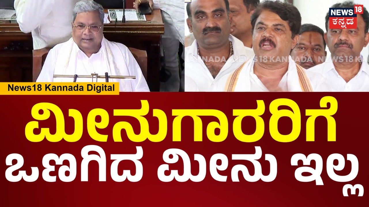 R Ashok On Siddaramaiah Budget 2026 | ಕರಾವಳಿ ಭಾಗದ ಮೀನುಗಾರರಿಗೆ ಒಣಗಿದ ಸೀಗಡಿನೂ ಕೊಟ್ಟಿಲ್ಲ | N18V
