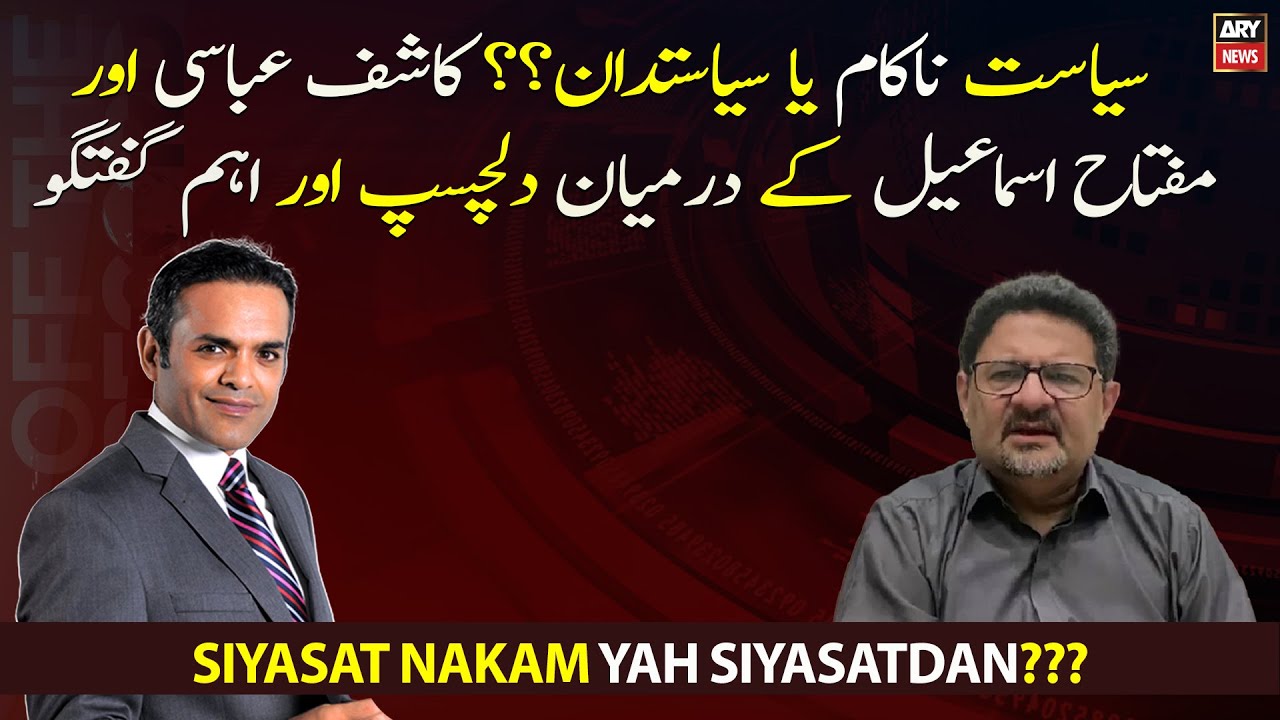 Siyasat Nakam Yah Siyasatdan??? Miftah Ismail and Kashif Abbasi's interesting debate