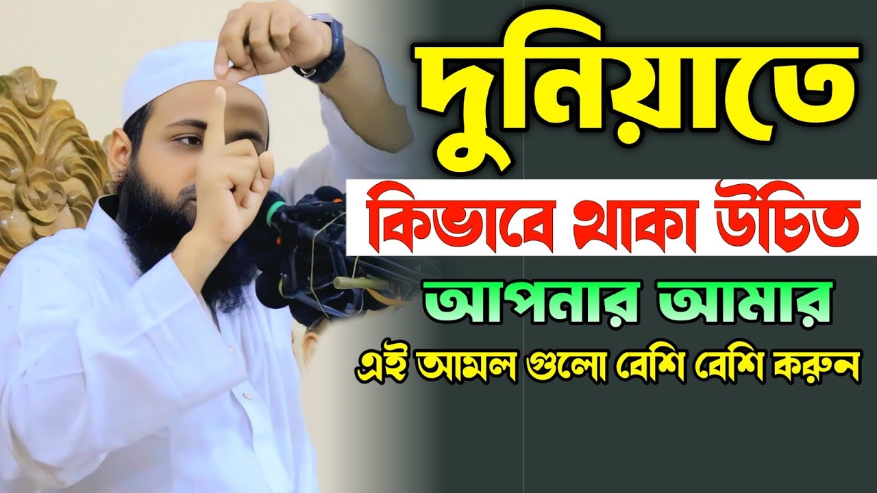 দুনিয়াতে কিভাবে থাকা উচিত❓মুফতি আরিফ বিন হাবিব ওয়াজ | mufti arif bin habib waz 2025