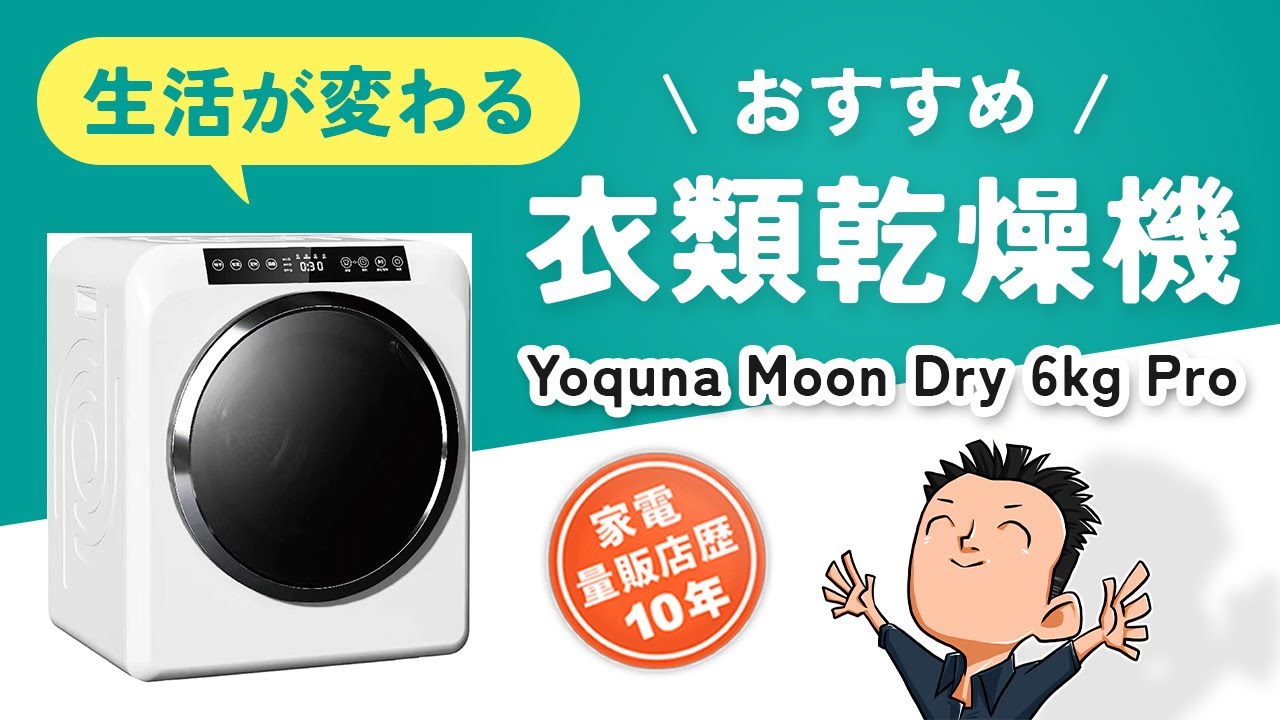 雨も冬も花粉も怖くない！【衣類乾燥機】選び方とおすすめ Yoquna Moondry 6kg Pro